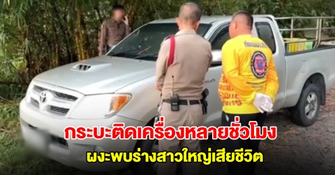 สลด! กระบะติดเครื่องจอดนานหลายชั่วโมง ชาวบ้านเอะใจเข้าไปดู ผงะพบร่างสาวใหญ่เสียชีวิต