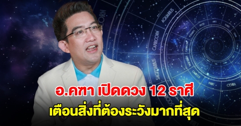 อ.คฑา ชินบัญชร เปิดดวง 12 ราศี เตือนสิ่งที่ต้องระวังมากที่สุด