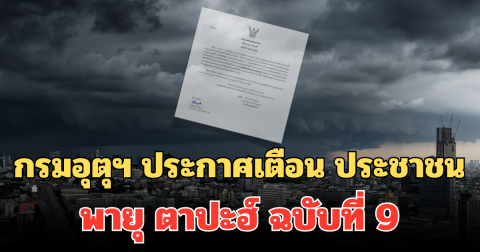 กรมอุตุฯ ประกาศเตือน ประชาชน พายุ ตาปะฮ์ ฉบับที่ 9 ทวีกำลังแรงขึ้น