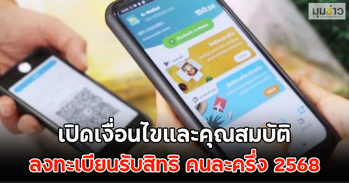 เปิดเงื่อนไขและคุณสมบัติ ลงทะเบียนรับสิทธิ คนละครึ่ง 2568