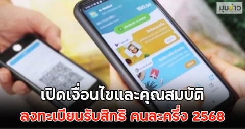 เปิดเงื่อนไขและคุณสมบัติ ลงทะเบียนรับสิทธิ คนละครึ่ง 2568