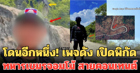 โดนอีกหนึ่ง! เพจดัง เปิดพิกัด ทหารเขมรจอมโม้ สายคอนเทนต์ เผยพวกเสียมไม่มีวันรู้พิกัด