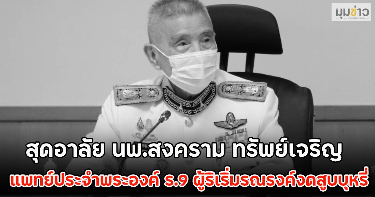 สุดอาลัย นพ.สงคราม ทรัพย์เจริญ แพทย์ประจำพระองค์ ร.9 ผู้ริเริ่มรณรงค์งดสูบบุหรี่
