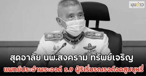 สุดอาลัย นพ.สงคราม ทรัพย์เจริญ แพทย์ประจำพระองค์ ร.9 ผู้ริเริ่มรณรงค์งดสูบบุหรี่