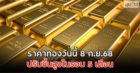 ราคาทองวันนี้ 8 ก.ย.68 ปรับขึ้นสูงในรอบ 5 เดือน