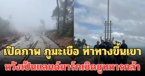 พัฒนาต่อเนื่อง! เปิดภาพ ภูมะเขือ เทคอนกรีตทางขึ้น คนไทยหวัง เป็นแลนด์มาร์กเชิดชูทหารกล้า