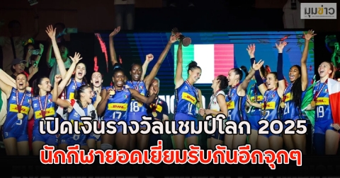 เปิดเงินรางวัลแชมป์โลก 2025 นักกีฬายอดเยี่ยมรับกันอีกจุกๆ