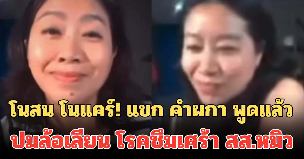 เพราะแขกก็ยังเป็นแขก!  แขก คำผกา พูดแล้ว ปมล้อเลียน โรคซึมเศร้า สส.หมิว โนสน โนแคร์