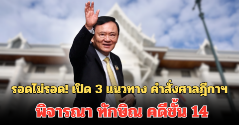 รอดไม่รอด! เปิด 3 แนวทาง คำสั่งศาลฎีกาฯ พิจารณา ทักษิณ คดีชั้น 14