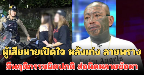ผู้เสียหายเปิดใจ หลังเก่ง ลายพราง มีพฤติกรรมผิดปกติ ตร. ส่อเอาผิดหลายข้อหา