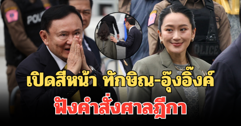 เปิดสีหน้า ทักษิณ-อุ๊งอิ๊งค์ ฟังคำสั่งศาลฎีกา ท่ามกลางการรักษาความปลอดภัยเข้ม
