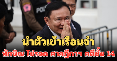 นำตัวเข้าเรือนจำ ทักษิณ ไม่รอด ศาลฎีกาฯ คดีชั้น 14