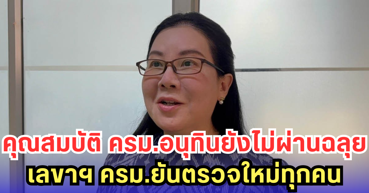 คุณสมบัติ ครม.อนุทินยังไม่ผ่านฉลุย-เลขาฯ ครม.ยันตรวจใหม่ทุกคน