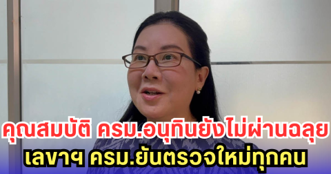 คุณสมบัติ ครม.อนุทินยังไม่ผ่านฉลุย-เลขาฯ ครม.ยันตรวจใหม่ทุกคน