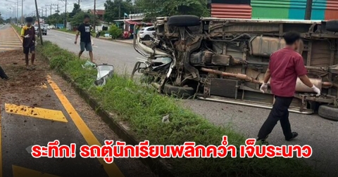 ระทึก! รถตู้นักเรียนพลิกคว่ำ เจ็บระนาว