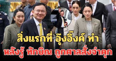 สิ่งแรกที่ อุ๊งอิ๊งค์ ทำ หลังรู้ ทักษิณ ถูกศาลสั่งจำคุก