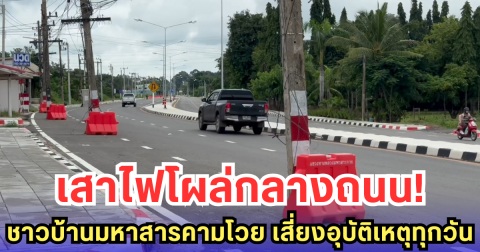 เสาไฟโผล่กลางถนน! ชาวบ้านมหาสารคามโวย เสี่ยงอุบัติเหตุทุกวัน