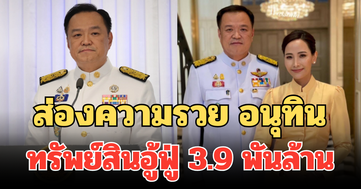 ไม่ธรรมดา! ส่องความรวย อนุทิน นายกฯ คนที่ 32 ทรัพย์สินอู้ฟู่ 3.9 พันล้าน