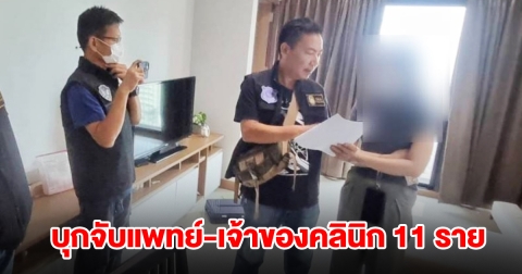 ตำรวจ ปส.ขยายผลเครือข่าย หมอแอร์ ค้น 11 จุด จับกุมแพทย์-เจ้าของคลินิก รวม 11 ราย
