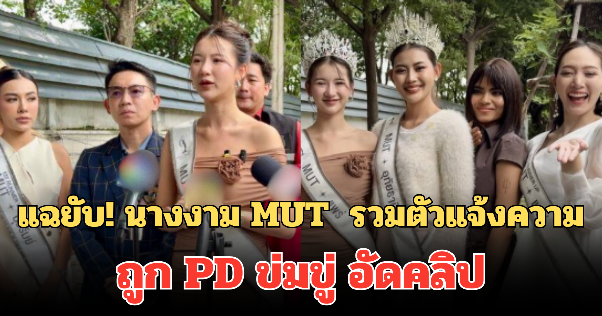 แฉยับ! นางงาม MUT 3 จังหวัด รวมตัว แจ้งความ ถูก PD ข่มขู่ อัดคลิป
