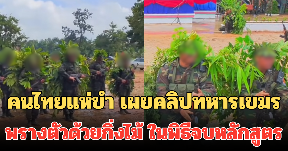 คนไทยแห่ขำ เผยคลิปทหารเขมร พรางตัวด้วยกิ่งไม้  ในพิธีจบหลักสูตรรบจู่โจมพิเศษ