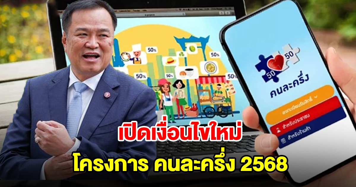 นายกฯ อนุทิน แย้ม เงื่อนไขใหม่โครงการ คนละครึ่ง 2568
