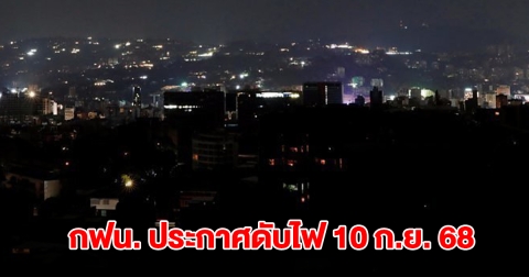 กฟน. ประกาศ ดับไฟ 10 ก.ย. 68 จำนวน 8 จุด ใน กรุงเทพฯ สมุทรปราการ