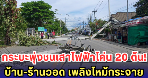 กระบะพุ่งชนเสาไฟฟ้าโค่น 20 ต้น! บ้าน-ร้านวอด เพลิงไหม้กระจาย