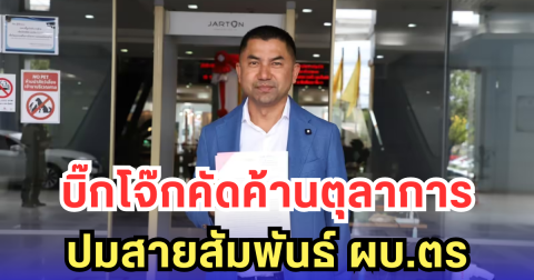 บิ๊กโจ๊กคัดค้านตุลาการ ปมสายสัมพันธ์ ผบ.ตร
