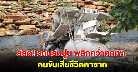 สลด! รถผสมปูน พลิกคว่ำตกเขา 50 ม. คนขับเสียชีวิตคาซาก