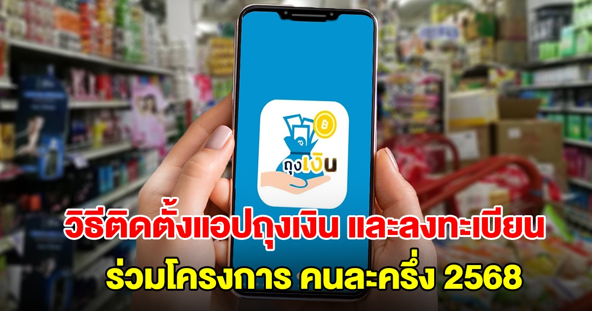 วิธีติดตั้งแอปถุงเงิน และลงทะเบียนร้านค้า ร่วมโครงการ คนละครึ่ง 2568