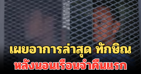 เผยอาการล่าสุด ทักษิณ หลังนอนเรือนจำคืนแรก