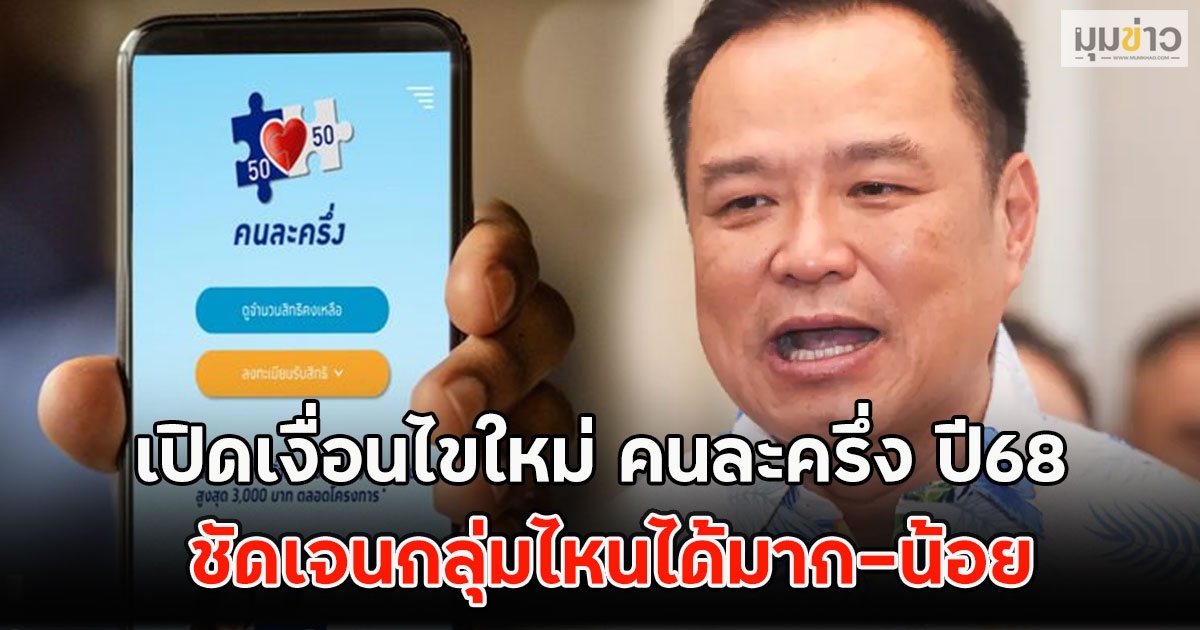 เปิดเงื่อนไขใหม่ คนละครึ่ง ปี68 ชัดเจนกลุ่มไหนได้มาก-น้อย