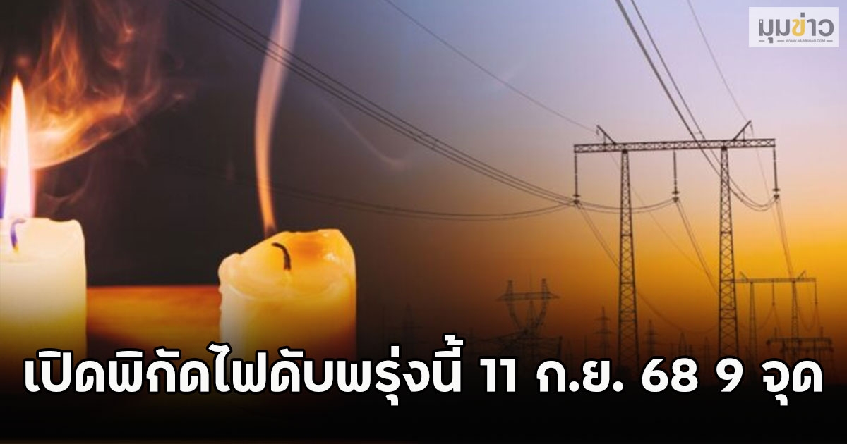 เปิดพิกัดไฟดับพรุ่งนี้ 11 ก.ย. 68 9 จุด