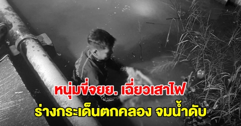 หนุ่มขี่จยย.เฉี่ยวเสาไฟ ร่างกระเด็นตกคลองจมน้ำดับ กู้ภัยงมร่างเจอปลิงรุมเต็มตัวผู้เสียชีวิต