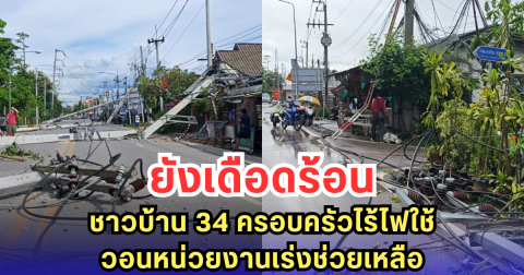 ยังเดือดร้อน ชาวบ้าน 34 ครอบครัวไร้ไฟใช้ วอนหน่วยงานเร่งช่วยเหลือ