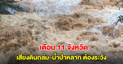 กรมธรณี เตือน 11 จังหวัด เสี่ยงดินถล่ม น้ำป่าหลาก ต้องระวังเป็นพิเศษ