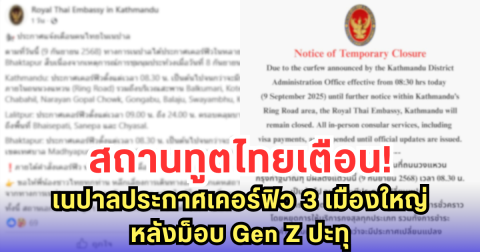 สถานทูตไทยเตือน! เนปาลประกาศเคอร์ฟิว 3 เมืองใหญ่ หลังม็อบ Gen Z ปะทุ