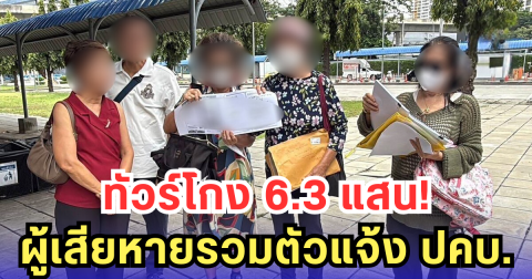 ทัวร์โกง 6.3 แสน! ผู้เสียหายรวมตัวแจ้ง ปคบ.