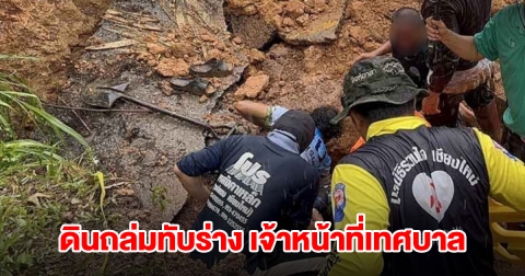 ด่วน! ดินถล่มทับร่าง เจ้าหน้าที่เทศบาลวัย50 ระหว่างขุดท่อระบายน้ำใต้ถนน