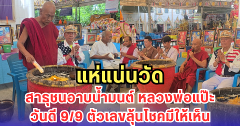 แห่แน่นวัด สาธุชนอาบน้ำมนต์ หลวงพ่อแป๊ะ วันดี 9/9 ตัวเลขลุ้นโชคมีให้เห็น