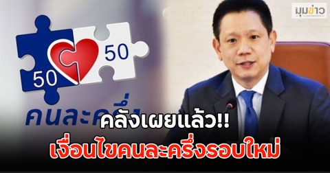 คลังเผยแล้ว!! เงื่อนไขคนละครึ่งรอบใหม่