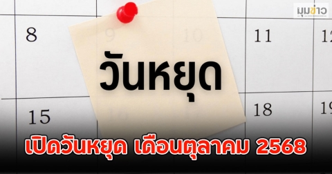 เปิดวันหยุด เดือนตุลาคม 2568