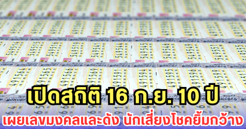 เปิดสถิติ 16 ก.ย. 10 ปี เผยเลขมงคลและดัง นักเสี่ยงโชคยิ้มกว้าง
