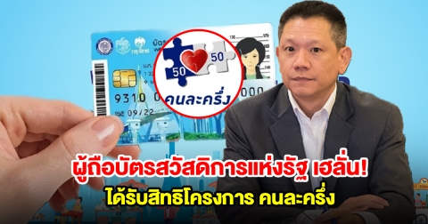 เฮลั่น! ผู้ถือบัตรสวัสดิการแห่งรัฐ ได้รับสิทธิโครงการ คนละครึ่ง เปิดเงื่อนไขสำคัญ