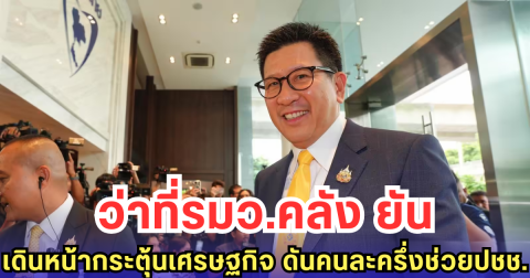 ว่าที่รมว.คลัง ยันเดินหน้ากระตุ้นเศรษฐกิจ ดันคนละครึ่งช่วยปชช.