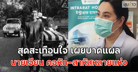 สุดสะเทือนใจ เผยบาดแผล นายเจียน คอหัก-สาหัสหลายแห่ง