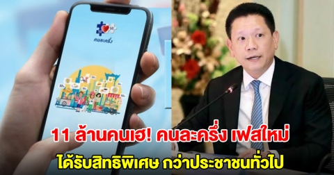 11 ล้านคนเฮ! คนละครึ่ง เฟสใหม่ ได้รับสิทธิพิเศษกว่าประชาชนทั่วไป