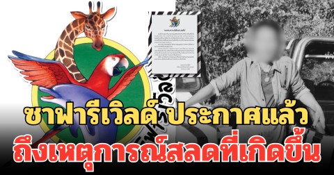 ซาฟารีเวิลด์ ประกาศแล้ว ถึงเหตุการณ์สลดที่เกิดขึ้น
