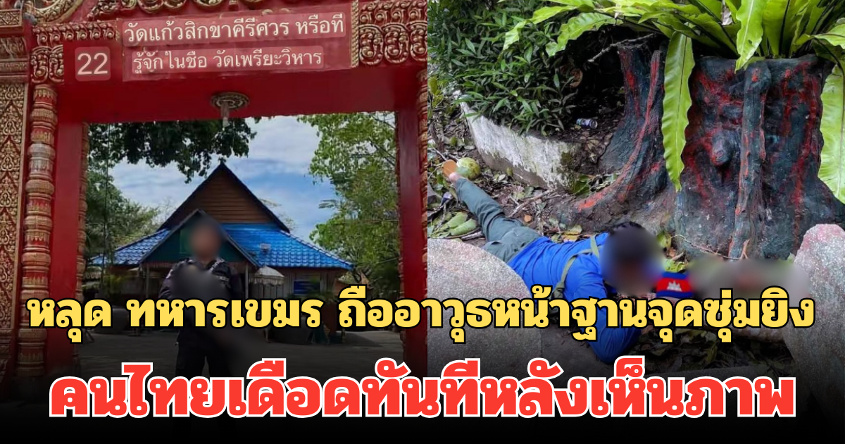 หลักฐานชัดมาก! หลุด ทหารเขมร ถืออาวุธยืนหน้าฐานจุดซุ่มยิง คนไทยเดือดทันทีหลังเห็นภาพ